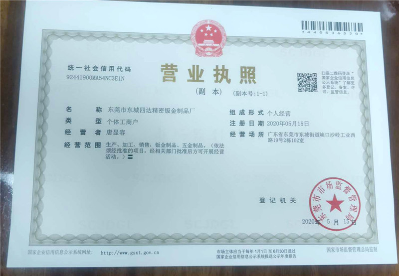 四達鈑金廠營業執照